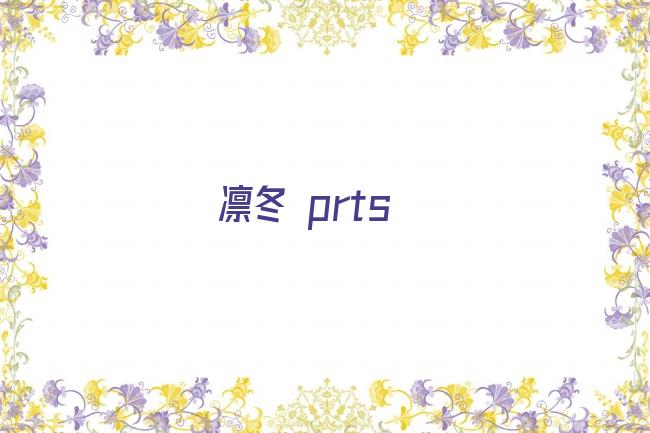 凛冬 prts剧照